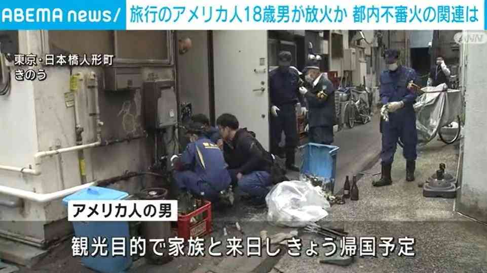 観光客のアメリカ人を放火の疑いで逮捕 連続不審火に関連か 東京・中央区（ABEMA TIMES） - Yahoo!ニュース