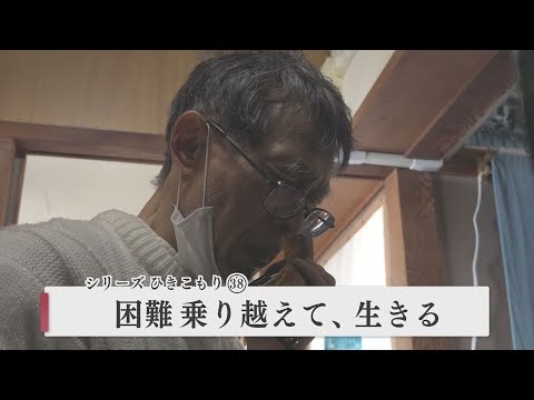 「40年ひきこもり、社会復帰も厳しい現実… それでも生きる」（2024年1月11日放送）宇部市 ふらっとコミュニティ