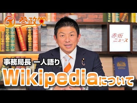 参政党 Wikipediaについて【事務局長 一人語り】