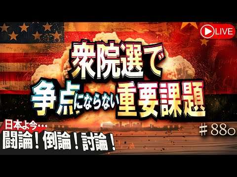 【討論】衆院選で争点にならない重要課題[桜R6/10/25]