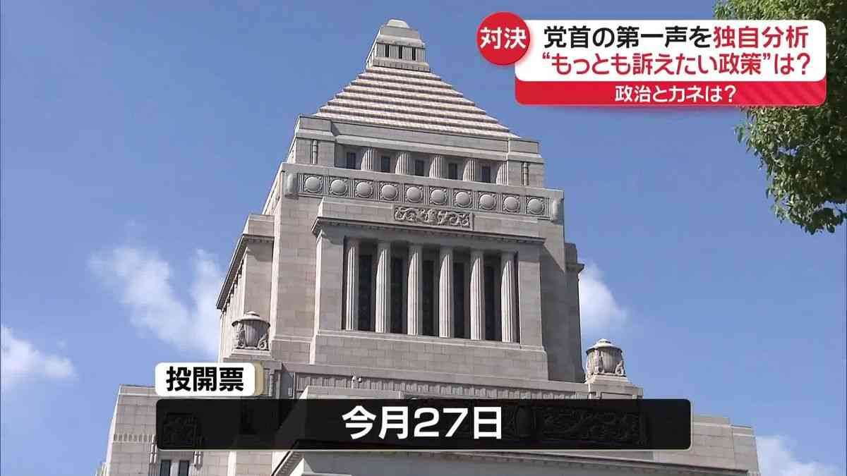 【衆院選】党首の第一声を独自分析　“もっとも訴えたい政策”は？（2024年10月15日掲載）｜日テレNEWS NNN