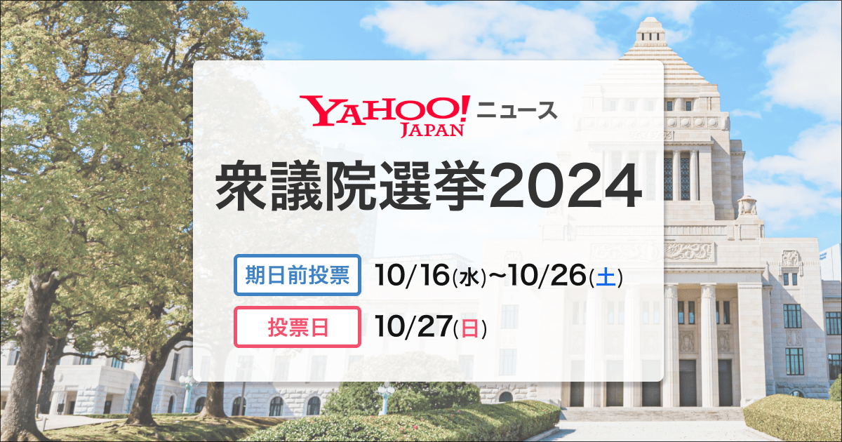 衆議院選挙2024 - Yahoo!ニュース