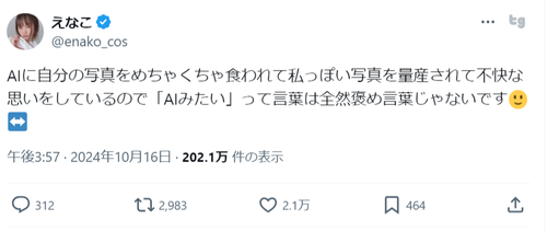 人気コスプレイヤー・えなこが無断生成AIに辟易―「『AIみたい』って言葉は全然褒め言葉じゃないです」と不快感をあらわに