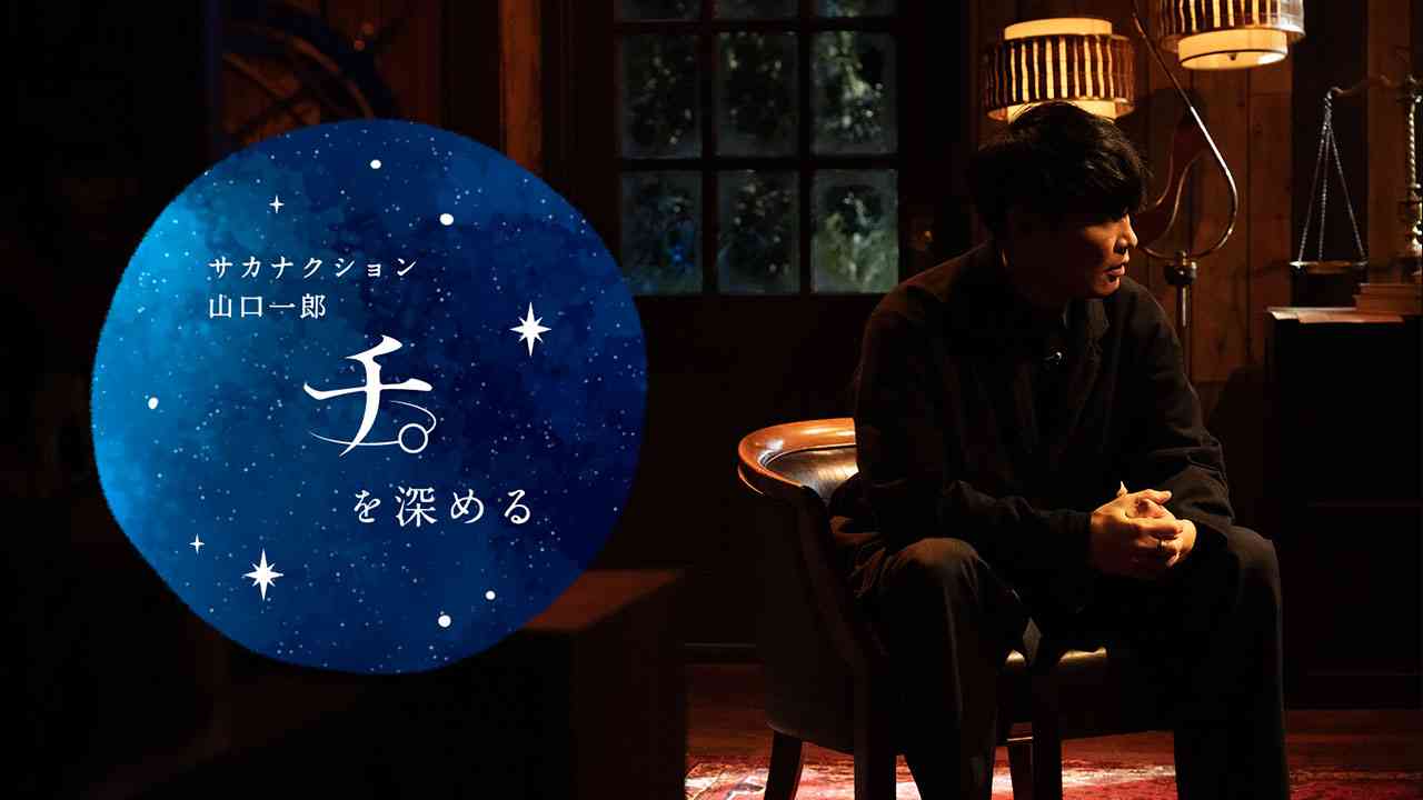 サカナクション山口一郎 「チ。」 を深める - NHK