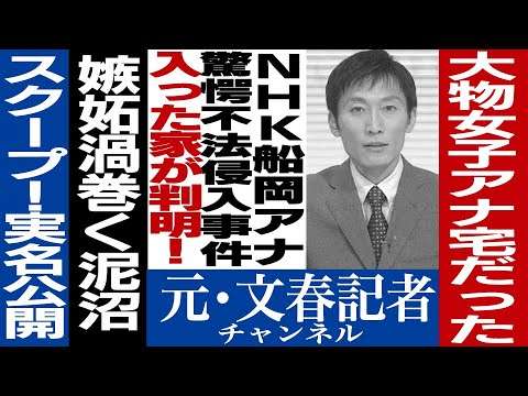 No.124【スクープ！】NHKアナ逮捕のお相手は超大物キャスターだった