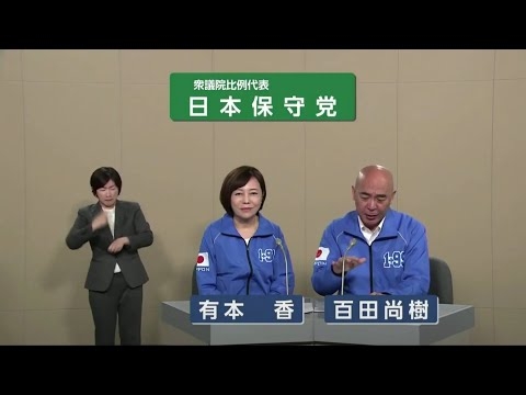 【衆院選2024】日本保守党 政見放送（比例代表）