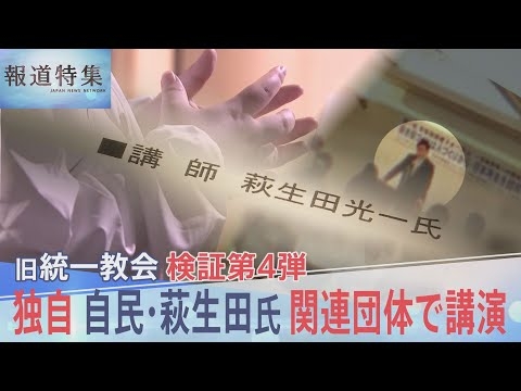 “一緒に日本を神様の国にしましょう”自民・萩生田光一政調会長が旧統一教会の関連団体で講演していた記録を独自入手【報道特集】｜TBS NEWS DIG