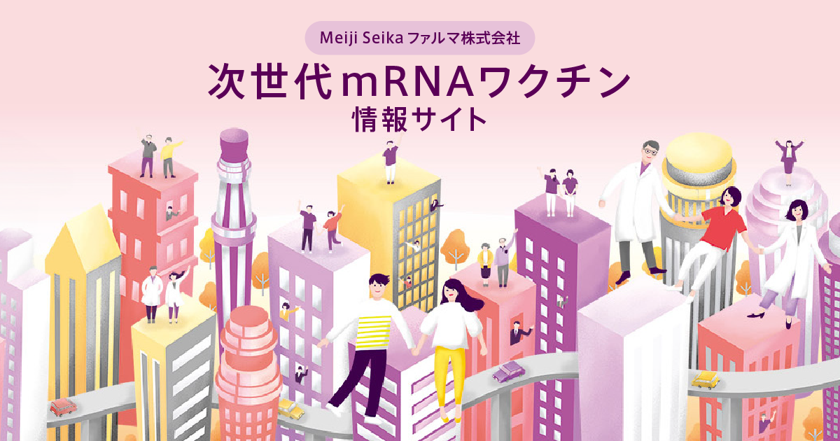 一般の皆様 | 次世代mRNAワクチン情報サイト | Meiji Seika ファルマ株式会社