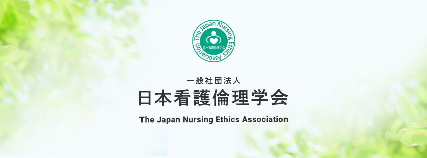 委員会活動 – 一般社団法人 日本看護倫理学会