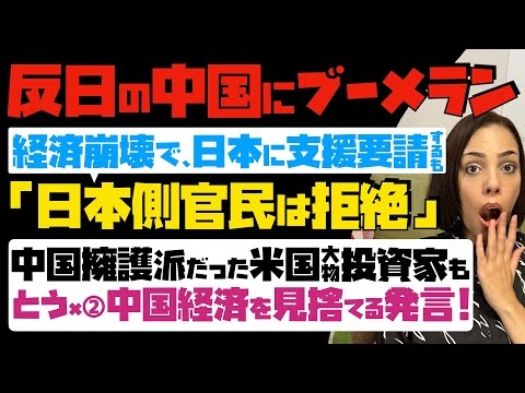 【反日の中国にブーメラン】中国経済崩壊で、日本に支援要請するも「日本側官民は拒絶」中国擁護派だった米国大物投資家も、とう×②中国経済を見捨てる発言…