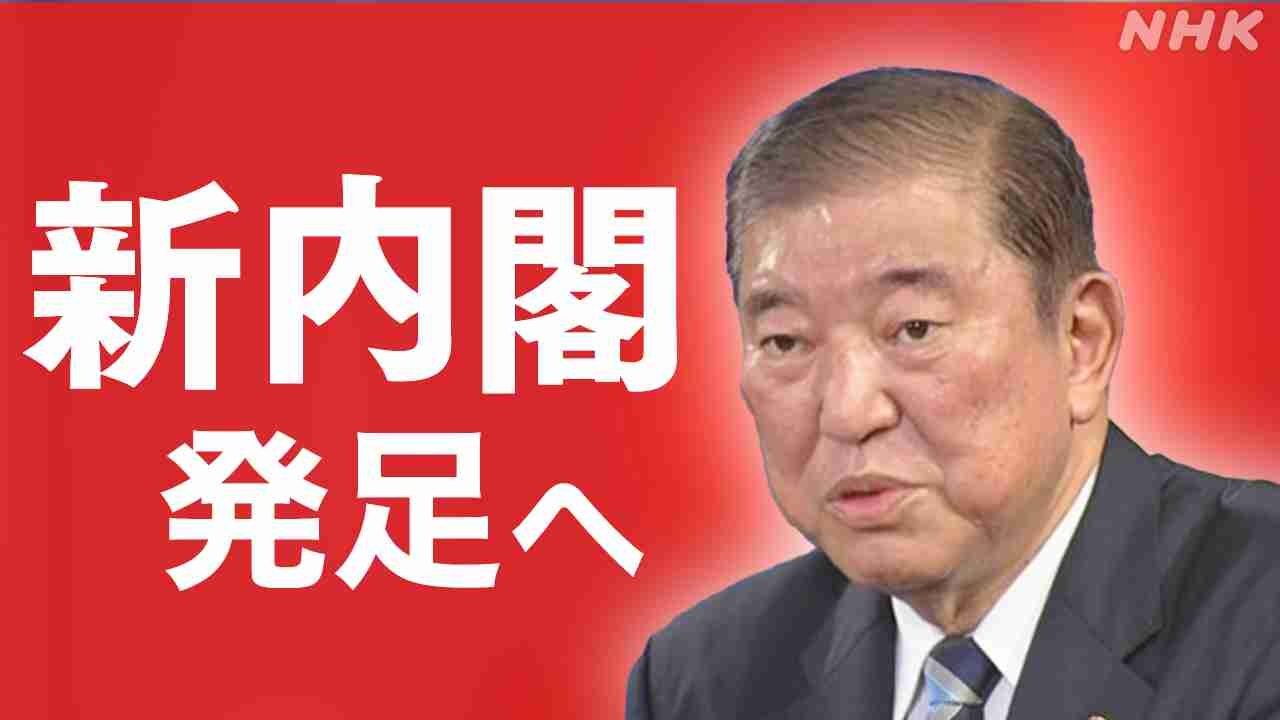 第102代首相に自民党の石破茂総裁を選出　新内閣の顔ぶれ一覧