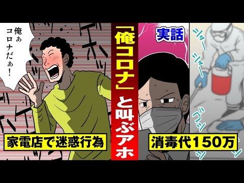 【アホ迷惑】「俺コロナ！」と家電量販店で叫ぶ酔っ払い…店のムダ消毒費数百万【法律漫画】