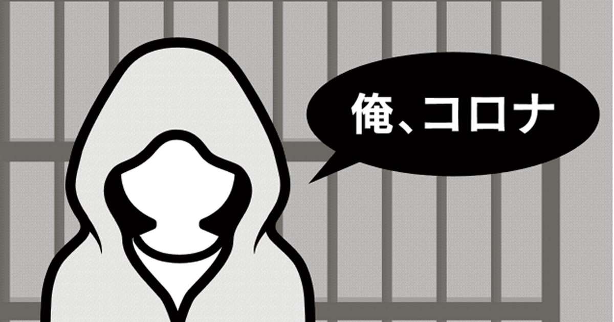 「俺、コロナ」　いたずらの代償重く、実刑判決も - 日本経済新聞