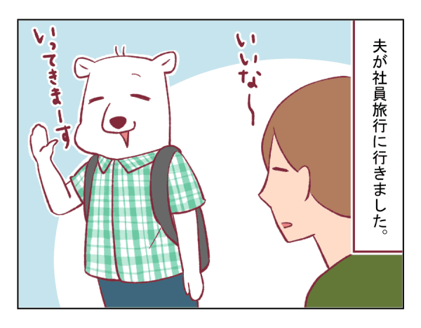 旦那からいきなり明日から社員旅行と言われた