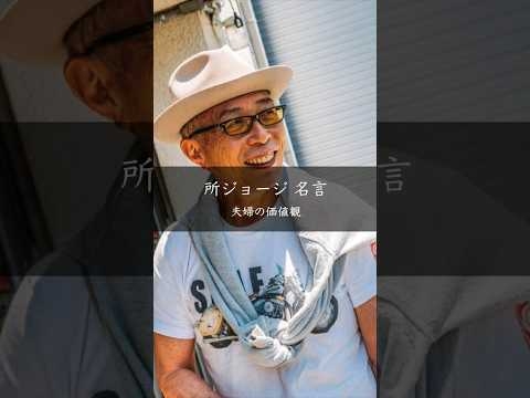 【所ジョージ】夫婦の価値観 #名言 #名言集