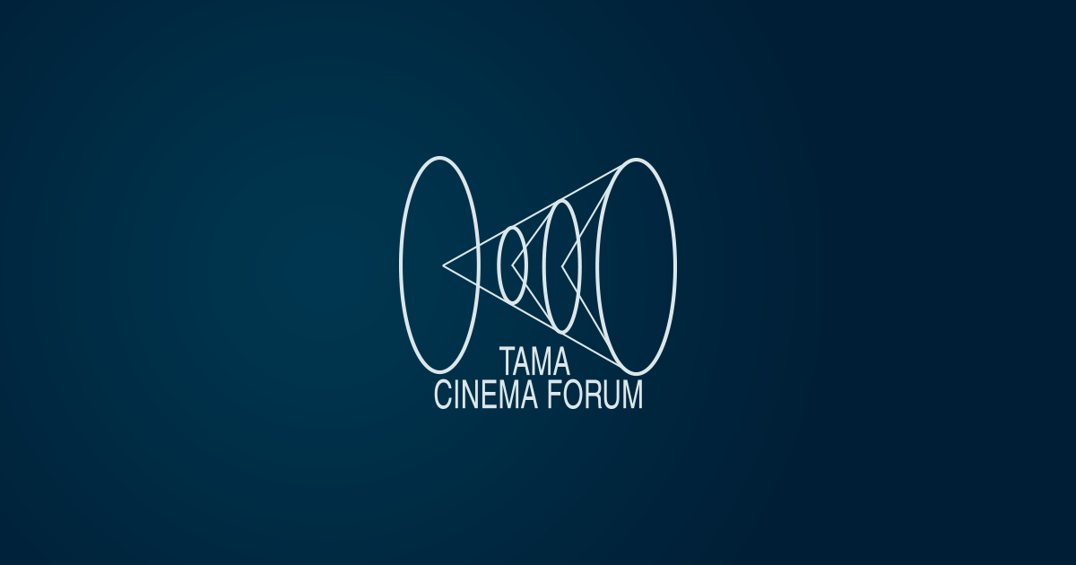 「【A-1】第16回TAMA映画賞授賞式」（一般）チケット | 第34回映画祭TAMA CINEMA FORUM