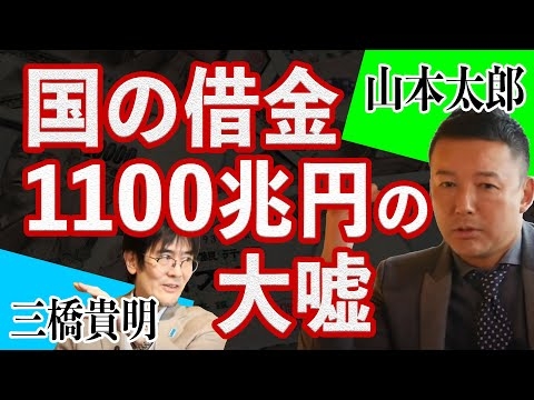 国の借金1100兆円の大嘘｜山本太郎×三橋貴明【総集編】