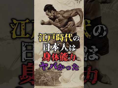 江戸時代の日本人は身体能力ヤバイ #歴史 #都市伝説 #雑学 #怖い話#日本
