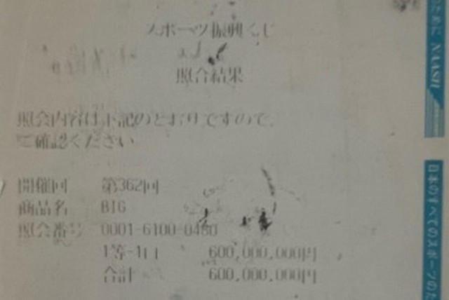 宝くじで当たった1等6億円が1年で半分に　何が起きた？ある高額当選者のアップダウン