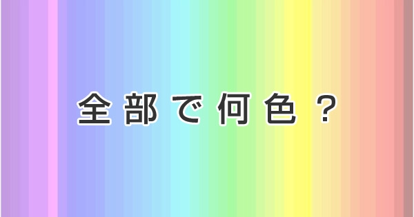 全部で何色ありますか？4人に1人が見分けられるカラーテストが話題！