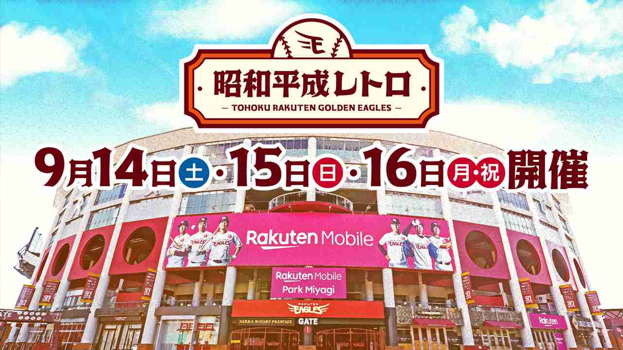 9/14(土)～16(月・祝)楽天イーグルス昭和平成レトロシリーズを開催! - 東北楽天ゴールデンイーグルス