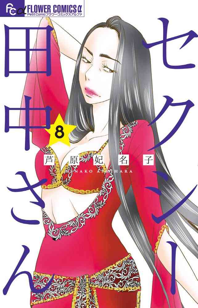 「セクシー田中さん」8巻が本日発売！ 小学館は芦原妃名子氏の遺志を尊重し「完結巻と記さない」判断 - MANGA Watch