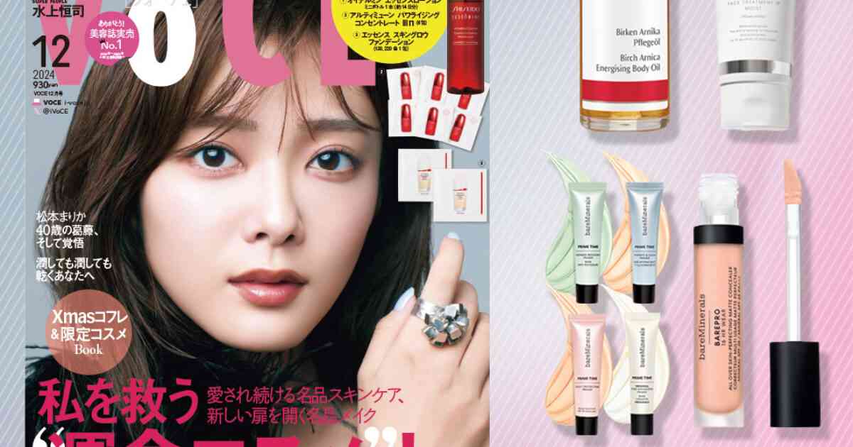 【VOCE12月号書店限定特典】「エレクトーレ」フェイストリートメント、「ベアミネラル」マルチコンシーラー＆スキンケア下地、「BI-SU」フェイスマスク＆クリーム、「Dr.ハウシュカ」ボディオイルをお試し！【速報！VOCE最新号】｜美容メディアVOCE（ヴォーチェ）