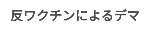 【独自】脅迫でワクチン接種中止に「偽医者！」口コミにも批判殺到「安定診療守れない」反レプリコン“日本看護倫理学会”がX投稿全削除