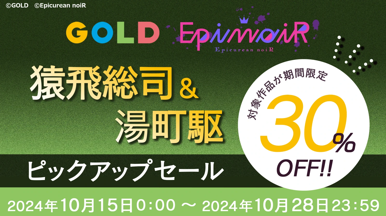 【GOLD・EpinoiR】猿飛総司＆湯町駆 ピックアップセール | ステラプレイヤー