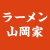 ラーメンの山岡家