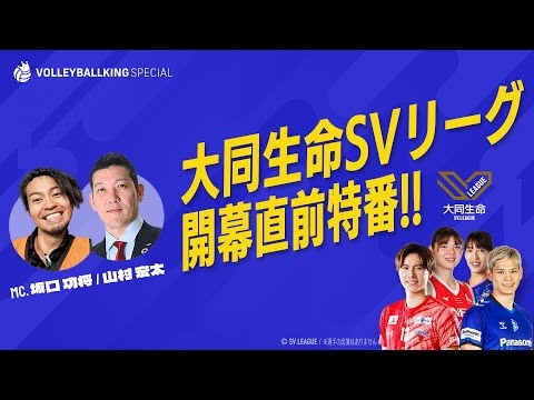 【生配信】VOLLEYBALLKING SPECIAL 大同生命SV.LEAGUE開幕直前特番