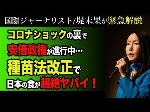 コロナショックの裏で安倍政権が進める種苗法改正とは？