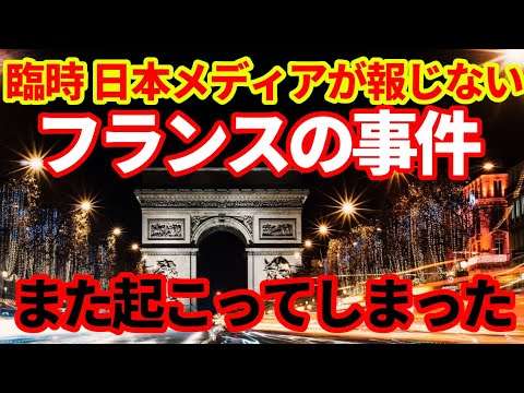 【臨時】フランス社会を揺れ動かす事件！日本のメディアが報じたがらない不法移民問題