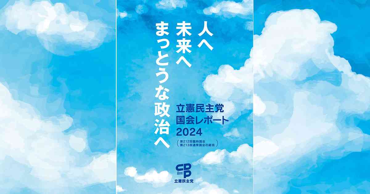 立憲民主党国会レポート2024 | 法務・憲法 - 立憲民主党