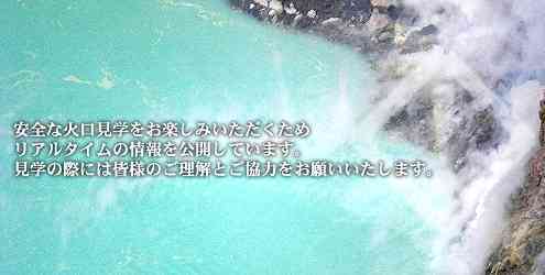 阿蘇火山火口規制情報