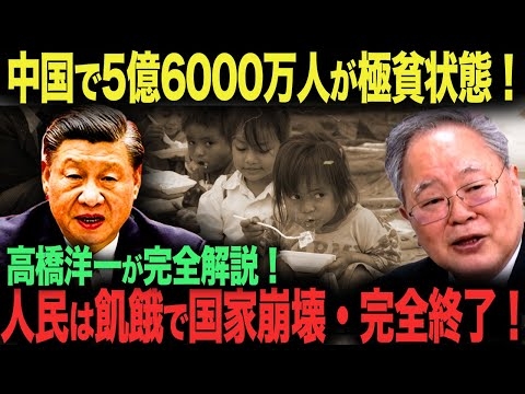 【海外の反応】 中国のヤバすぎる貧困問題が露呈！人民11億人が貧困層…5億人が極貧状態で餓死寸前に #習近平#中国#高橋洋一#467
