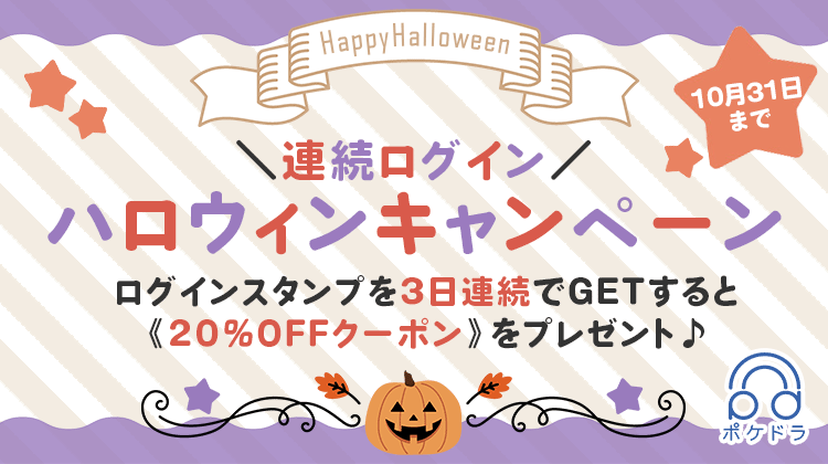 連続ログイン!!ハロウィンキャンペーン | ポケットドラマCD(ポケドラ)