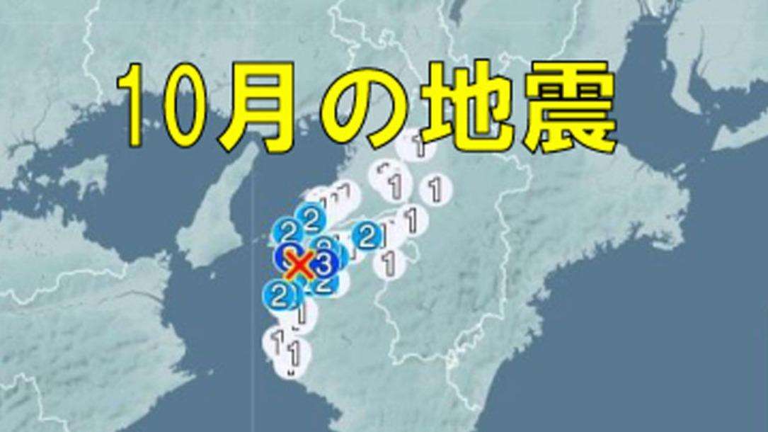 【2024最新10月の地震データ】今年初めて震度4以上の地震が発生してない！（栗栖成之） - エキスパート - Yahoo!ニュース
