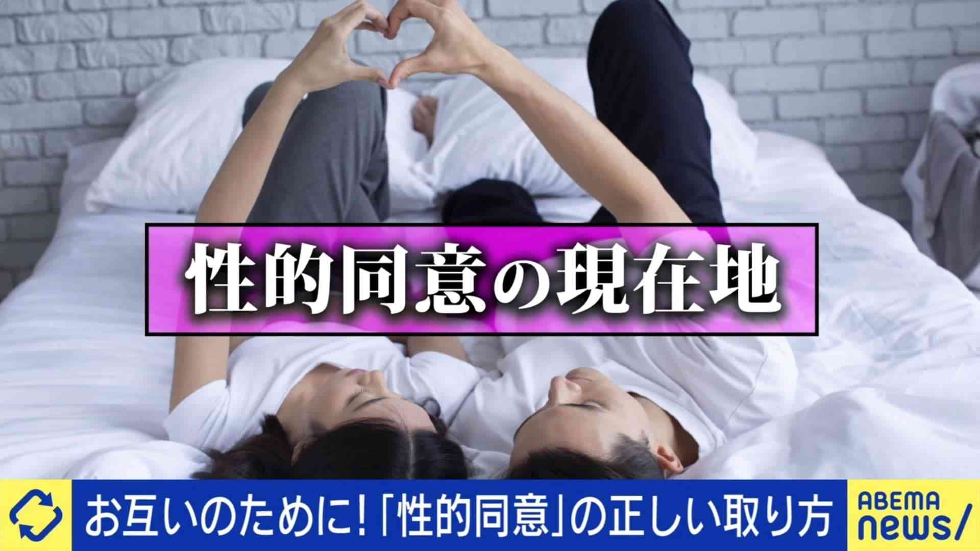 「うん…」ではNG「いいよ！」でOK“性的同意”どこまで理解してる？4原則と法律のギャップ、冤罪リスクも | 国内 | ABEMA TIMES | アベマタイムズ