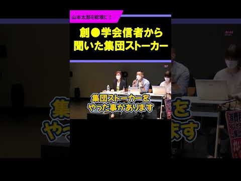 【山本太郎＆集団ストーカー】