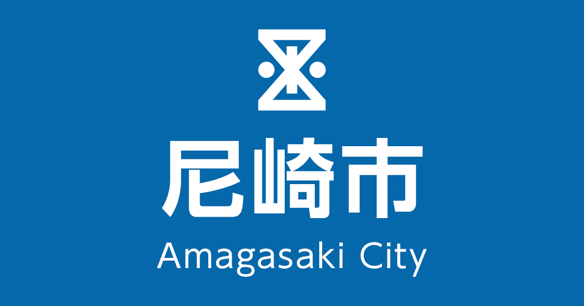 個人情報を含むUSBメモリーの紛失事案について｜尼崎市公式ホームページ