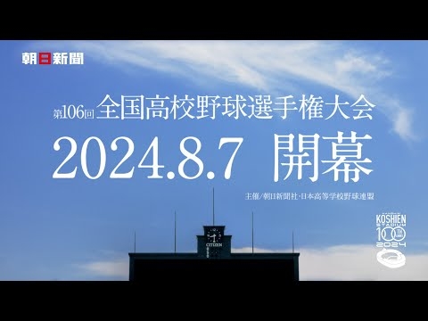 第106回 全国高校野球選手権大会CM（フルバージョン）