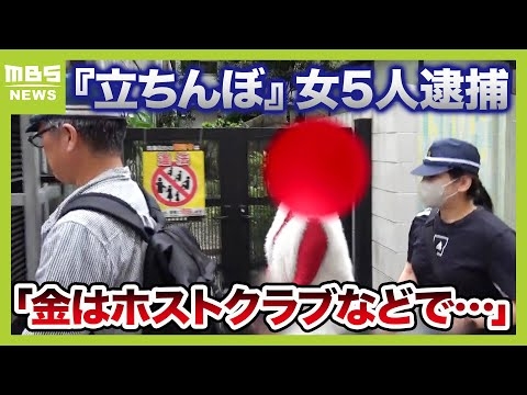 「売春で稼いだ金はホストクラブなどで」大阪・キタのホテル街で『立ちんぼ』女５人を逮捕「１年前からほぼ毎日立っていた」（2024年10月9日）
