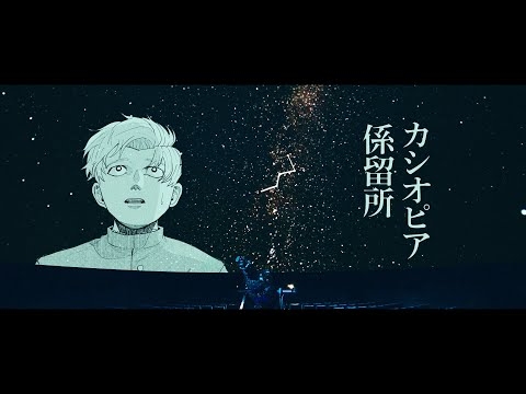 amazarashi 『カシオピア係留所』Music Video feat. 「チ。」
