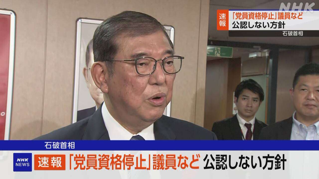 石破首相 不記載で「党員資格停止」の議員などを非公認の方針 | NHK | 衆議院選挙