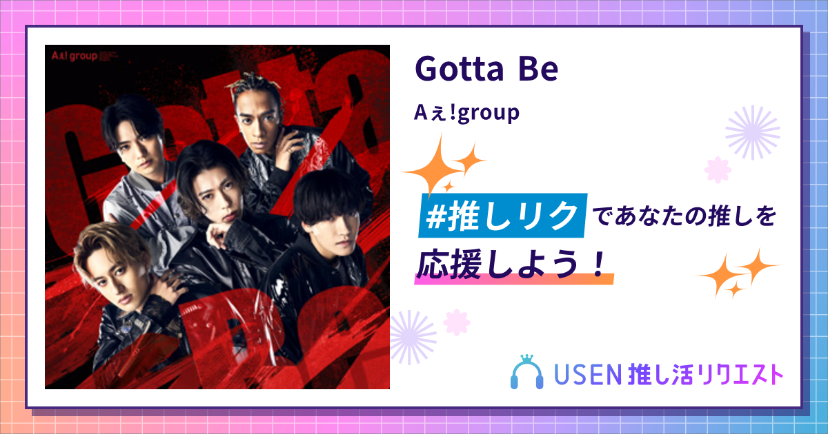Gotta Be - Aぇ!group | USEN 推し活リクエスト