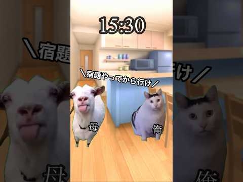 家のルールが厳しい小学生の放課後 #猫ミーム #shorts #猫マニ #懐かしい