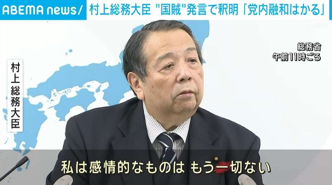 村上総務大臣、安倍元総理大臣の死後「国賊」発言で釈明 自民党内の融和呼びかけ（ABEMA TIMES） - Yahoo!ニュース