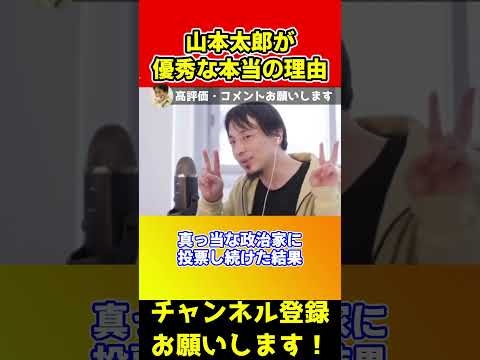 山本太郎が優秀な本当の理由！岸田さんより断然有能です【ひろゆき/西村博之】#shorts