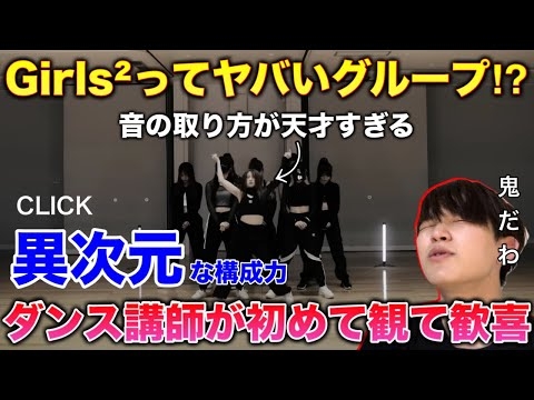 【完全初見】Girls²って本当に何者よ？最初の始まり方なんじゃそれえ！やばいわ。CLICK リアクション！